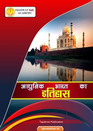 आधुनिक भारत का इतिहास – Hindi Medium
