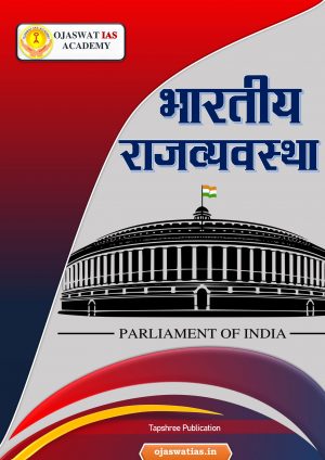भारतीय राजव्यवस्था – Hindi Medium